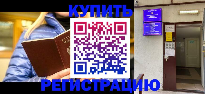 купить прописку в Озёрах