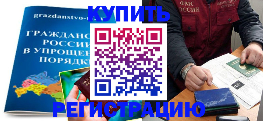 купить прописку в Озёрах